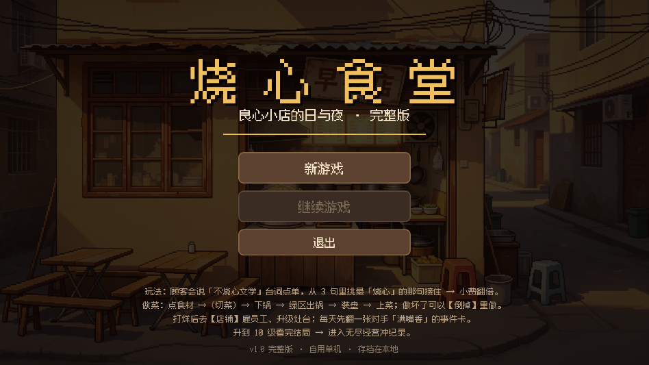 烧心食堂最新手游运行截图
