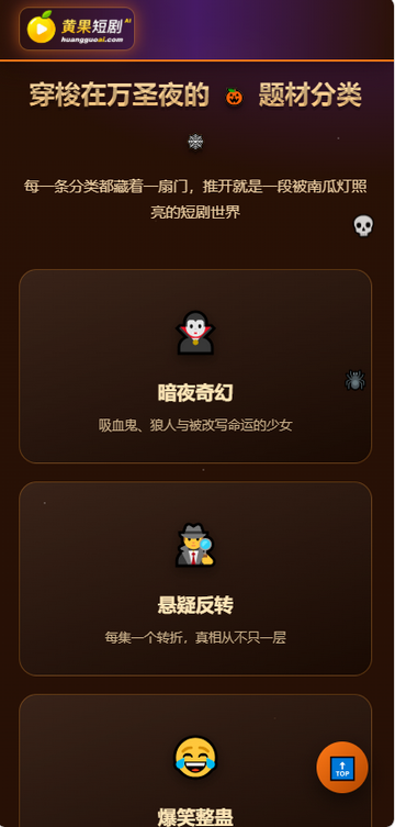 黄果短剧最新万圣节版运行截图