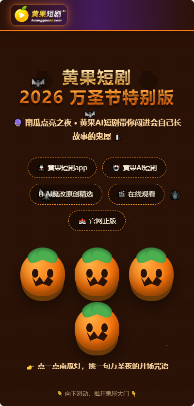 黄果短剧最新万圣节版运行截图