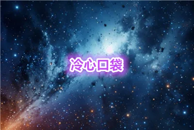 冷心口袋免费下载_冷心口袋软件库最新版_冷心口袋1.2.0下载