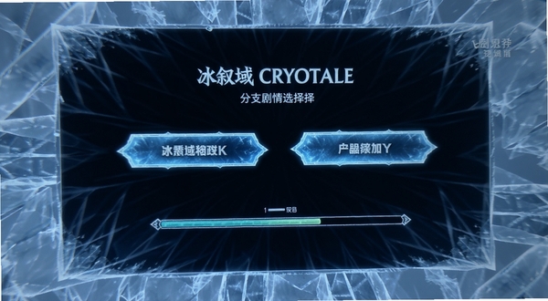 冰叙域 CRYOTALE 分支剧情选择界面特写,屏幕中显示两个选项按钮与进度条,背景为冰晶纹理,突出互动叙事的沉浸感