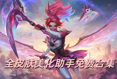 全皮肤美化助手下载_全皮肤美化助手(公益版)_全皮肤美化助手免费版合集