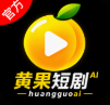 黄果AI短剧竖屏版V1.6.0安卓版