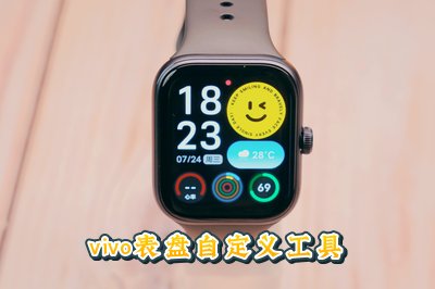 vivo表盘自定义工具下载安装/免费_vivo手表自定义表盘工具下载_VIVO手表第三方表盘商店