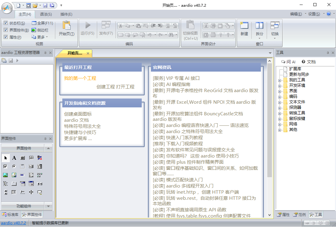 aardio 44中文最新版运行截图