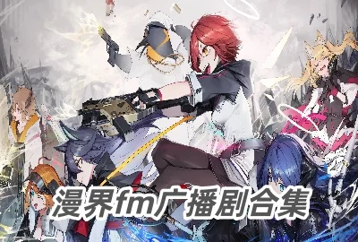 漫界fm广播剧app下载_漫界fm2026最新版下载_漫界fm广播剧免费版下载_漫界fm app下载最新版