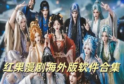 红果漫剧海外版下载_红果漫剧海外版2026最新版下载_红果漫剧海外版下载官方正版