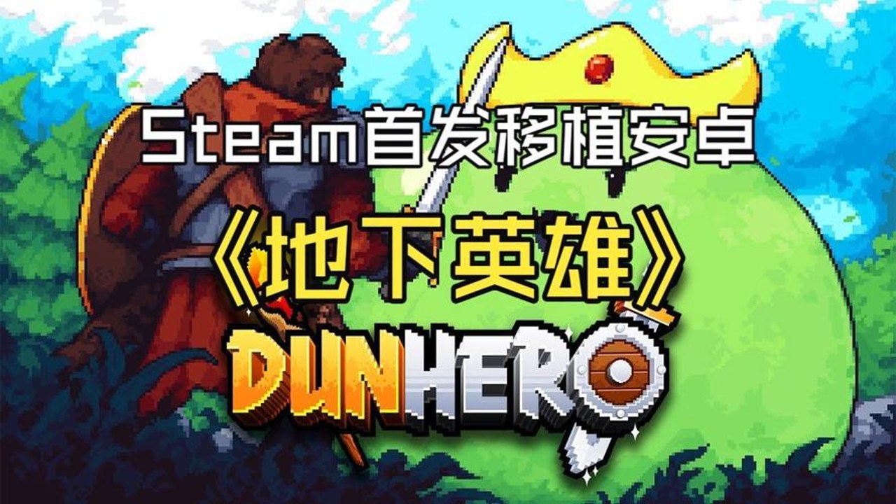 地下英雄Steam移植版 全流程攻略 界面截图