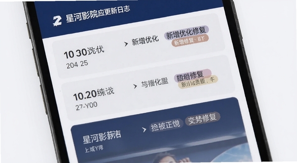 星河影院应用更新日志页面截图风格展示,画面为手机屏幕内版本迭代列表,版本号与新增优化修复标签分明,配色以深蓝与浅灰为主,整体干净利落