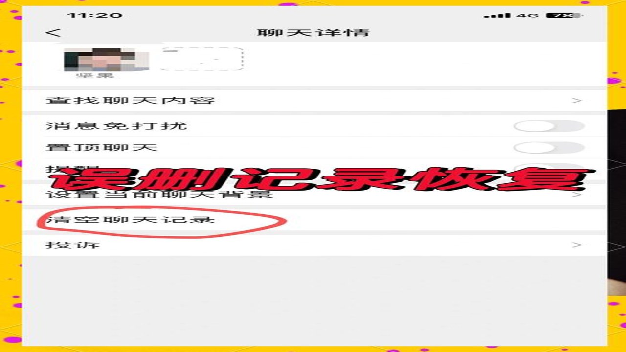 微聊记录还原失败常见错误提示