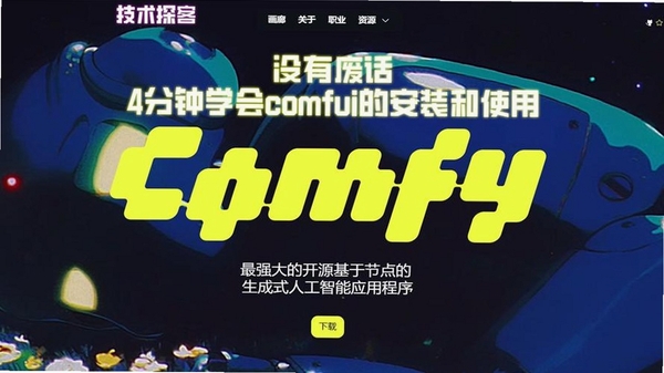 Comfy随行 安装教程
