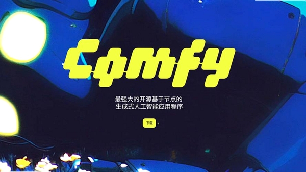Comfy随行运行截图