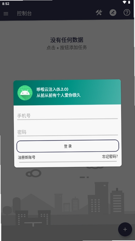 哆啦云注入运行截图