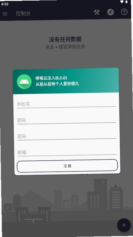 哆啦云注入运行截图