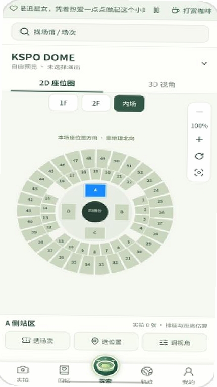 演唱会座位视角模拟器运行截图