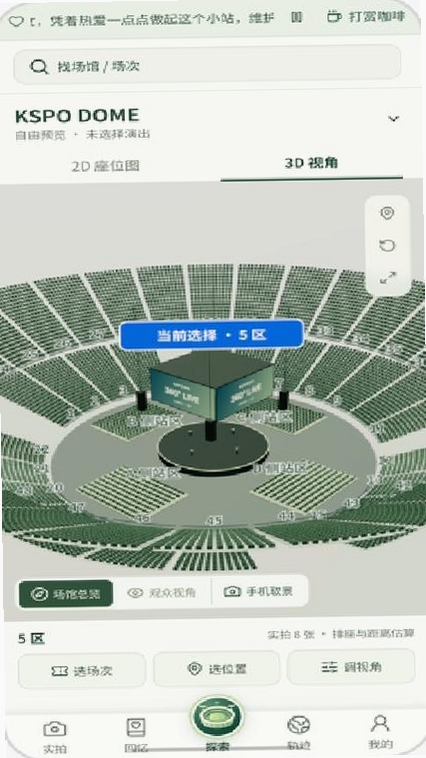 演唱会座位视角模拟器运行截图