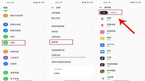 安卓手机悬浮窗权限设置界面 截图