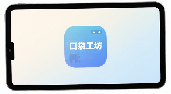 口袋工坊软件启动界面,居中展示圆角矩形图标与浅色渐变背景,主体位于画面中央偏上区域,背景为柔和米白色到淡蓝色的过渡,四周留白充足,风格清爽简洁,适合应用商店展示