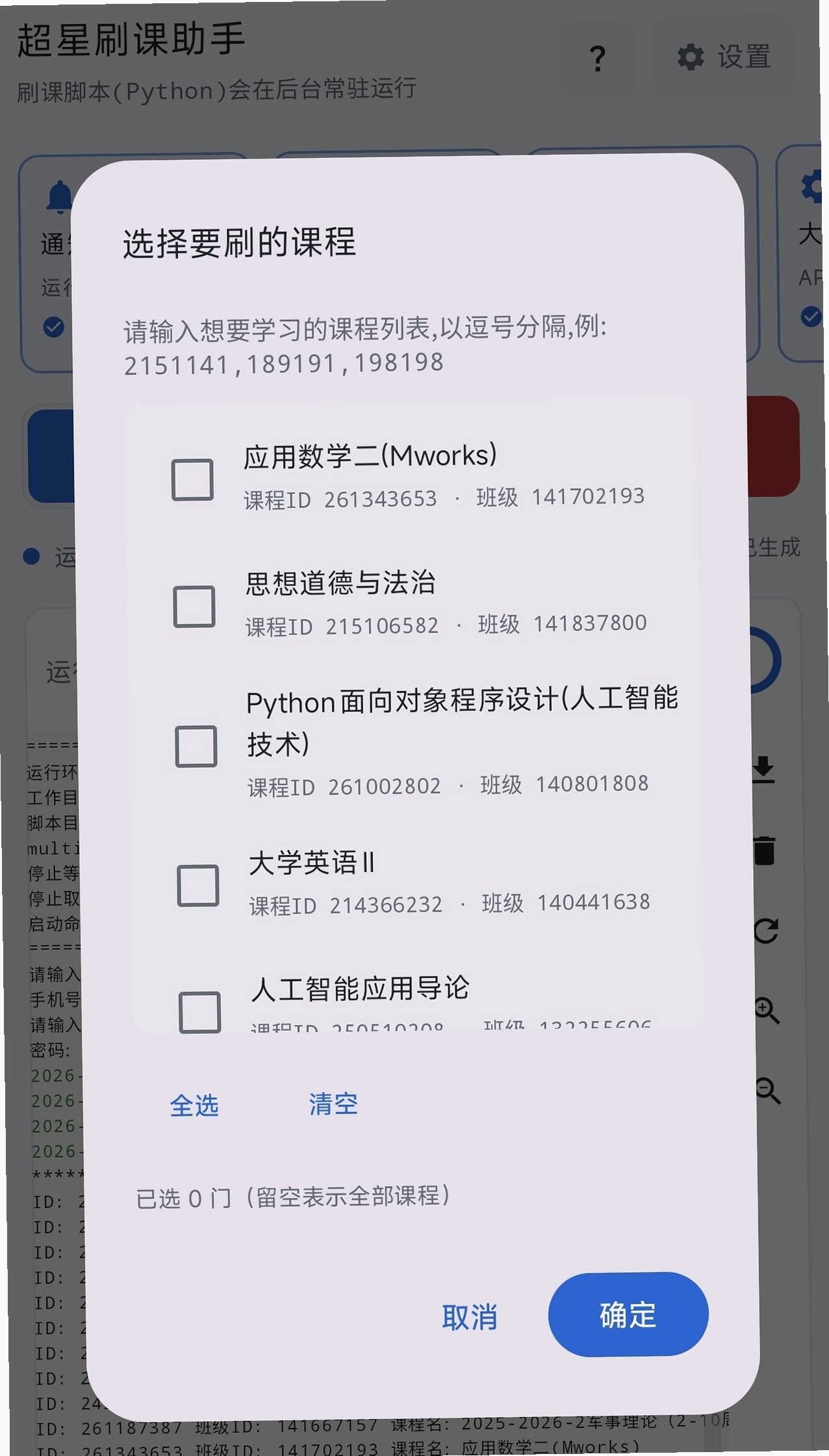 超星刷课助手运行截图
