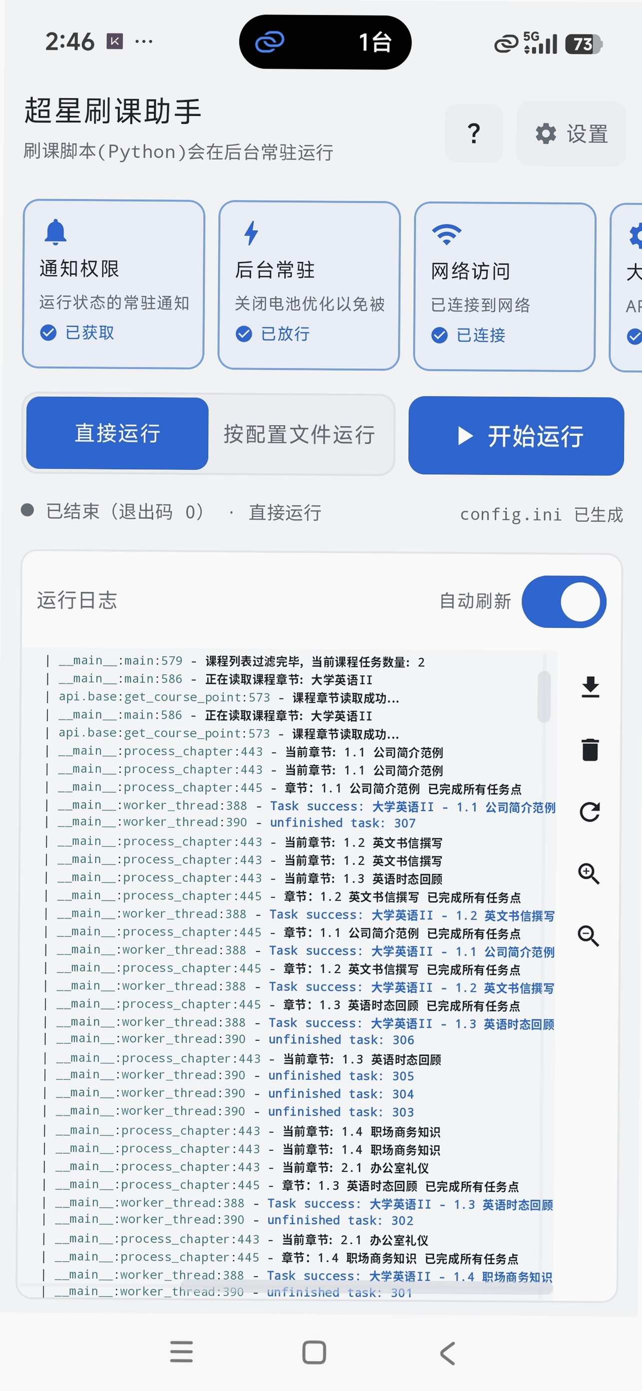 超星刷课助手运行截图