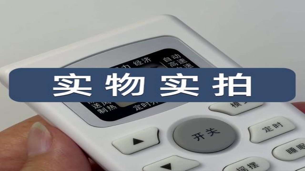 空调全能遥控器 通用 多品牌 家用 智能控制 实物展示
