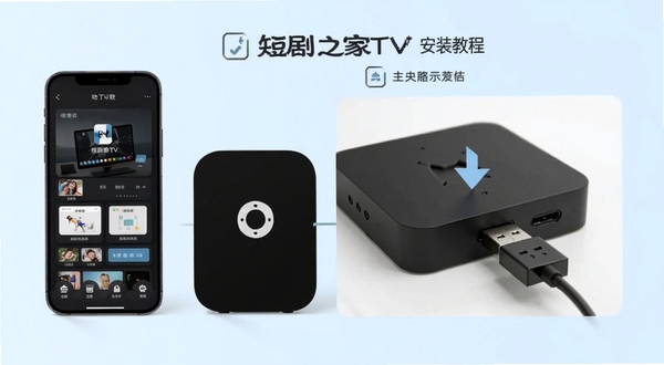 短剧之家TV安装教程示意图,手机与电视盒子并排展示,U盘插入电视盒子的特写,界面简洁,步骤感清晰,浅色背景