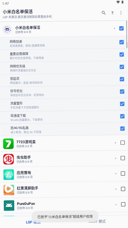 小米白名单保活运行截图