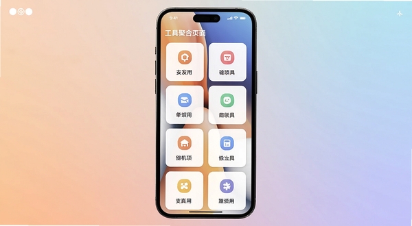 拾用 工具聚合页面 手机屏幕显示多个功能模块卡片 图标与文字说明排列有序 背景为柔和渐变色调 突出工具合集概念