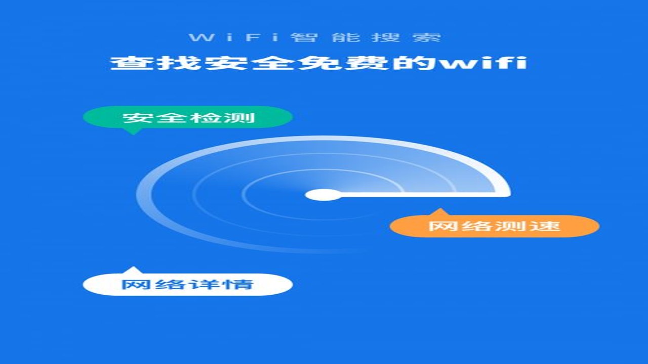 手机WiFi管家免费版下载界面及主功能展示