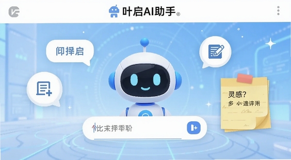 叶启AI助手安卓手机主界面,中央为对话输入框与智能助手卡通形象,周围悬浮问答气泡、文本润色图标与灵感便签卡片,背景为浅蓝渐变科技感空间,画面主体居中,顶部留白区域放置软件名称标识,整体风格清爽简洁,适配软件下载站展示