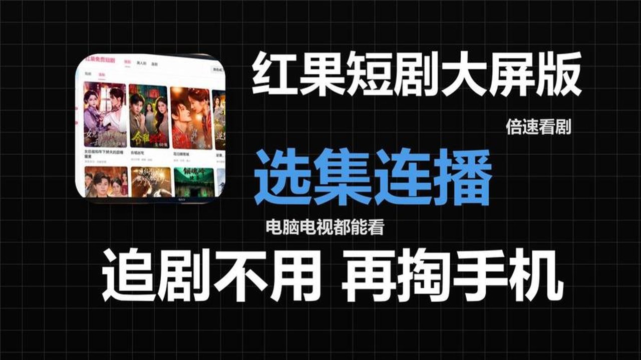 小草红果短剧tv版 安装教程 电视端操作
