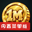 百万金币无限金币版v0.1.8