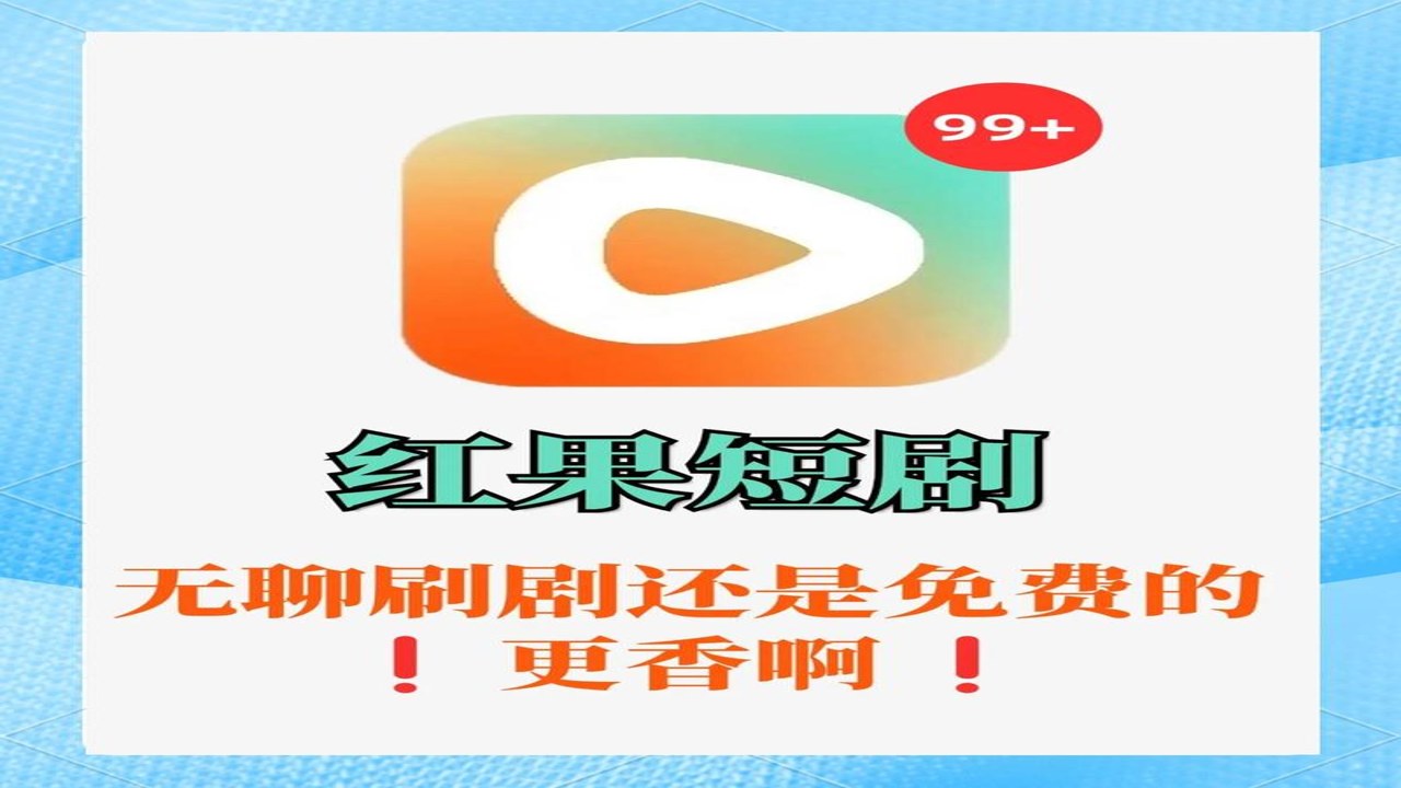 pinedrama红果短剧海外版追剧体验