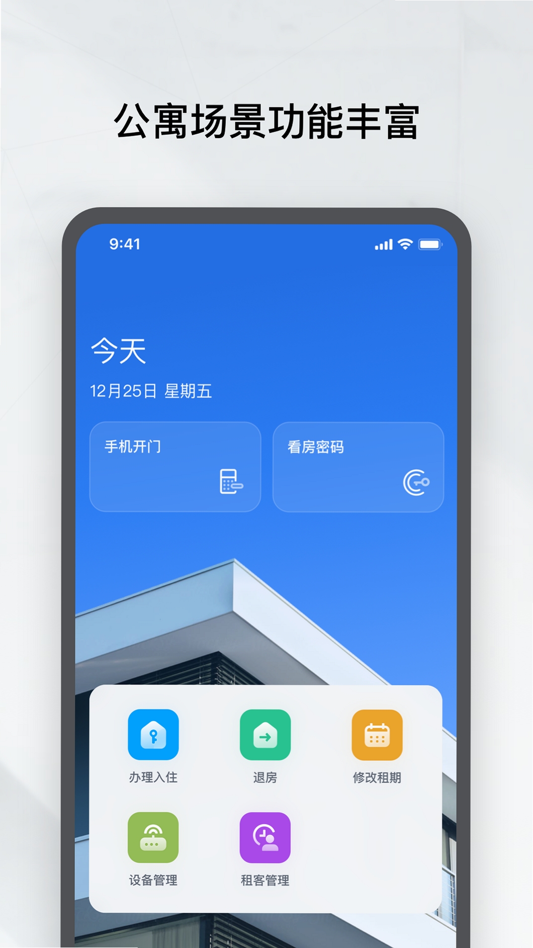 租房管家运行截图