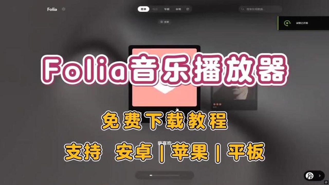 folia音乐播放器手机版界面展示与核心功能概览