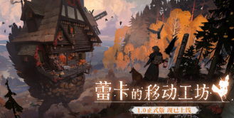 蕾卡的移动工坊steam中文版v1.0.21绿色版
