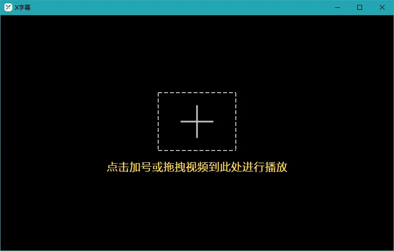 X字幕电脑版运行截图