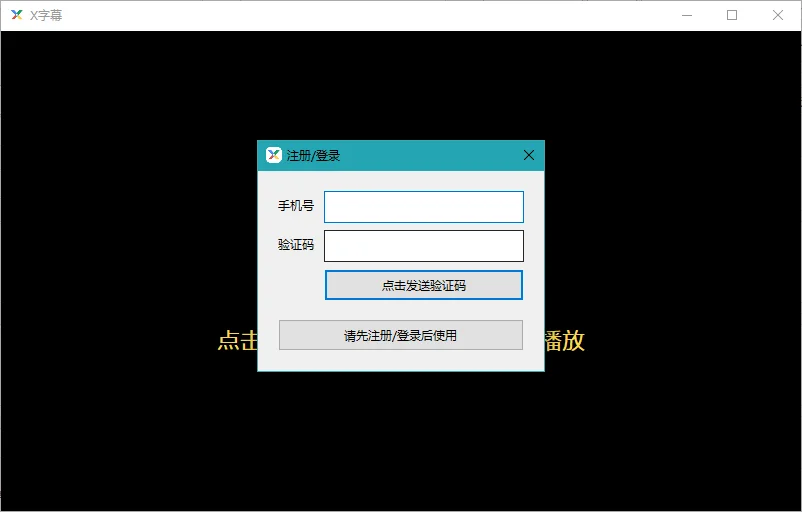 X字幕电脑版运行截图