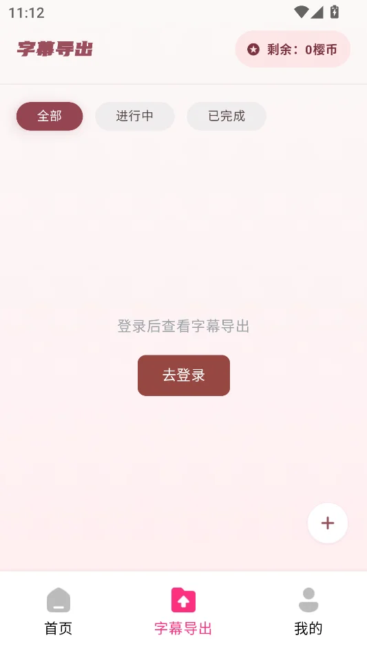 樱花字幕最新版本运行截图