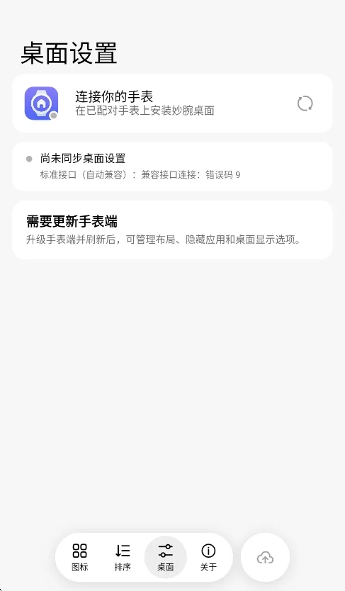 妙腕桌面管理器手表版运行截图