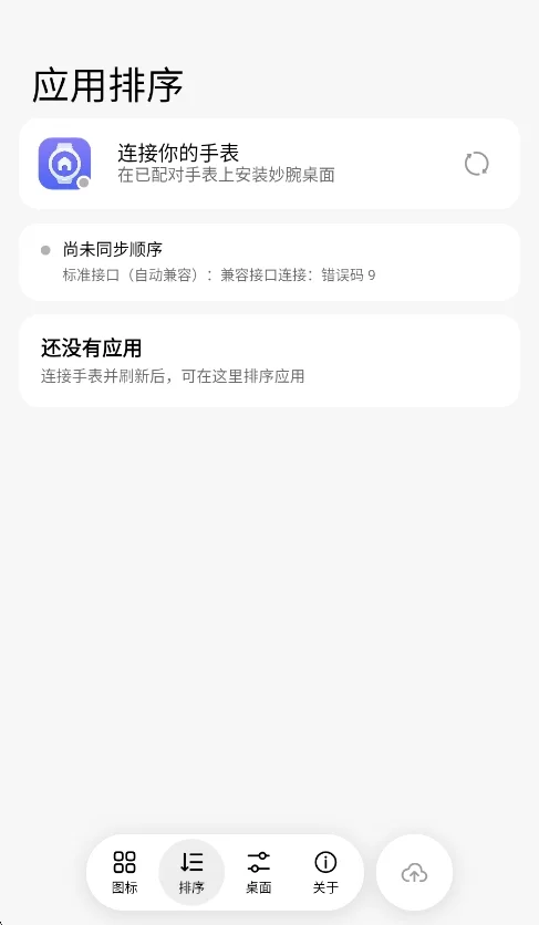 妙腕桌面管理器手表版运行截图
