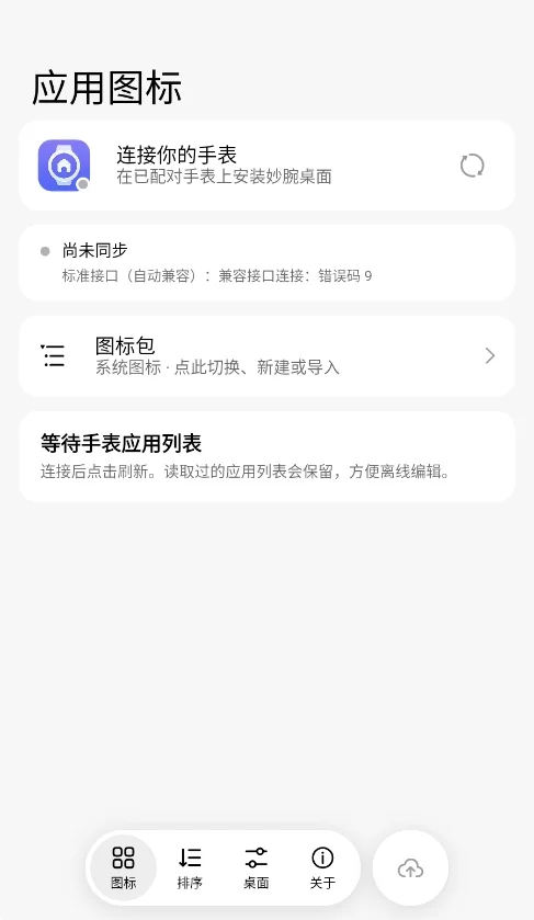 妙腕桌面管理器手表版运行截图