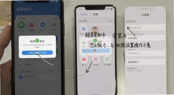超星助手安装与权限设置操作示意图,画面展示手机屏幕上的权限弹窗与设置选项,背景简洁,风格写实,用于教程配图