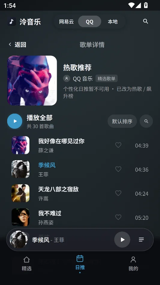 泠音乐最新版运行截图