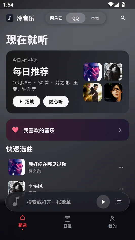 泠音乐最新版运行截图