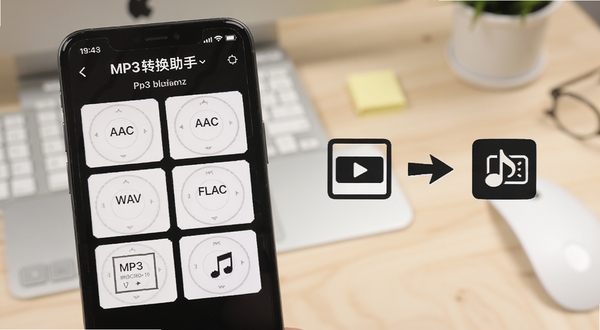 一部手机屏幕中显示MP3转换助手的格式选择列表,MP3、AAC、WAV、FLAC等格式卡片整齐排列,旁边有视频文件图标向音频图标转换的箭头示意,背景为柔和的浅色工作台场景,画面清晰简洁