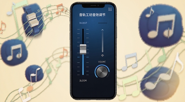 音轨工坊音效调节界面,手机屏幕上显示均衡器推子和音量旋钮,界面以深蓝渐变为主,周围有音符图标点缀