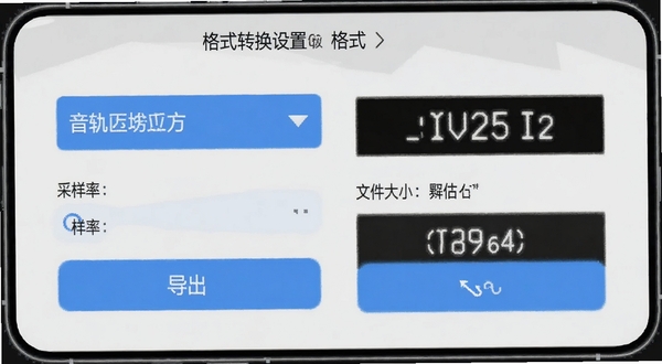 音轨工坊格式转换设置面板,手机界面显示格式下拉菜单、采样率选项和文件大小预估数值,旁边有导出按钮,界面配色为浅灰与蓝色搭配