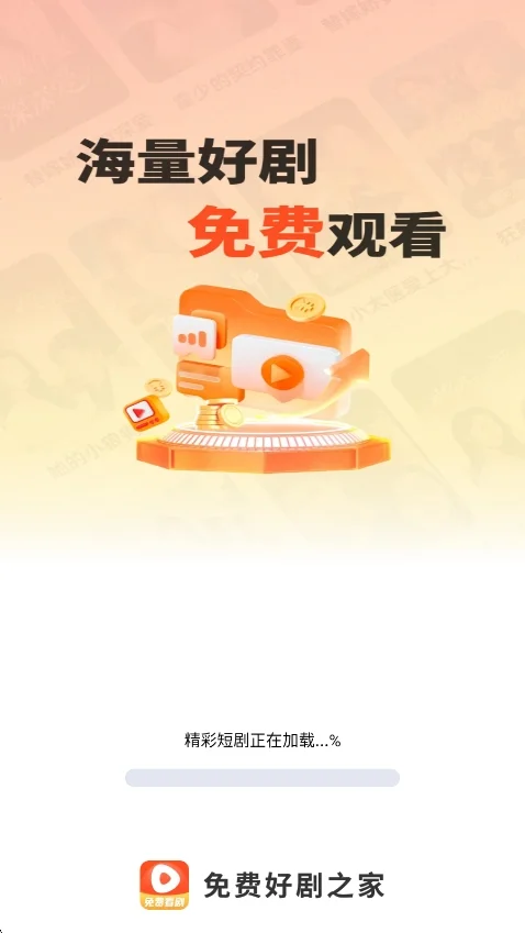 好剧之家app最新版运行截图