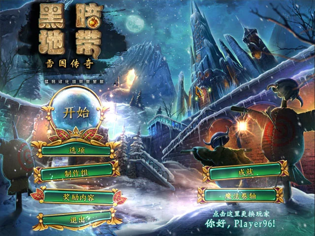 黑暗地带2:冰雪王国的传说pc版运行截图